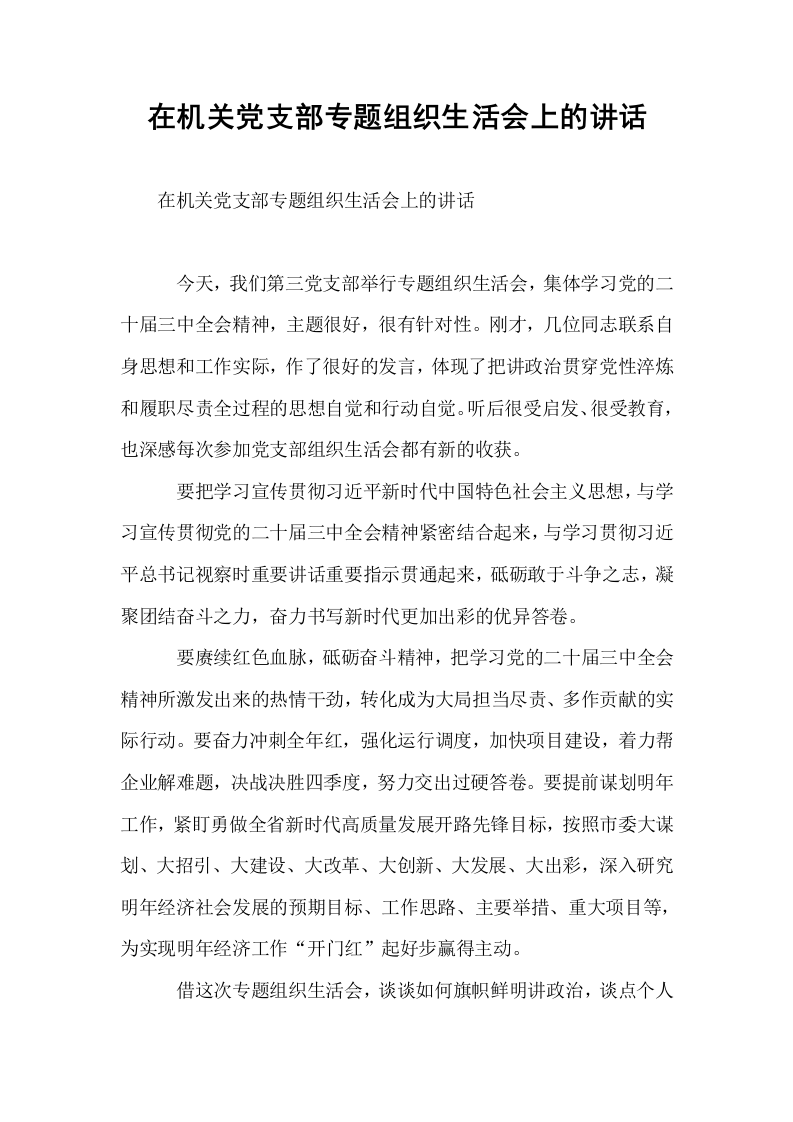 在机关党支部专题组织生活会上的讲话_第1页