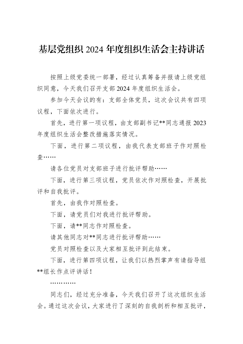 基层党组织2024年度组织生活会主持讲话（02-15）_第1页