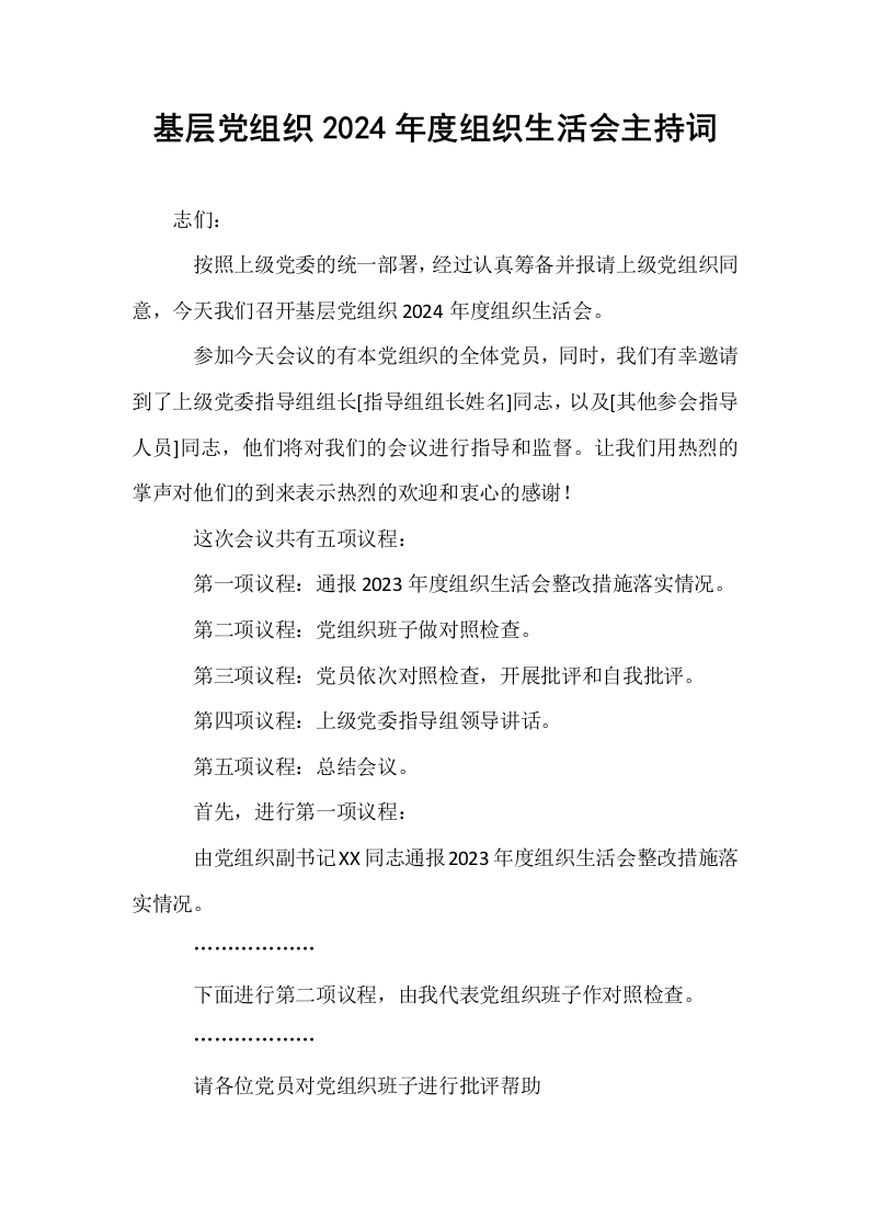 基层党组织2024年度组织生活会主持词 (1)_第1页
