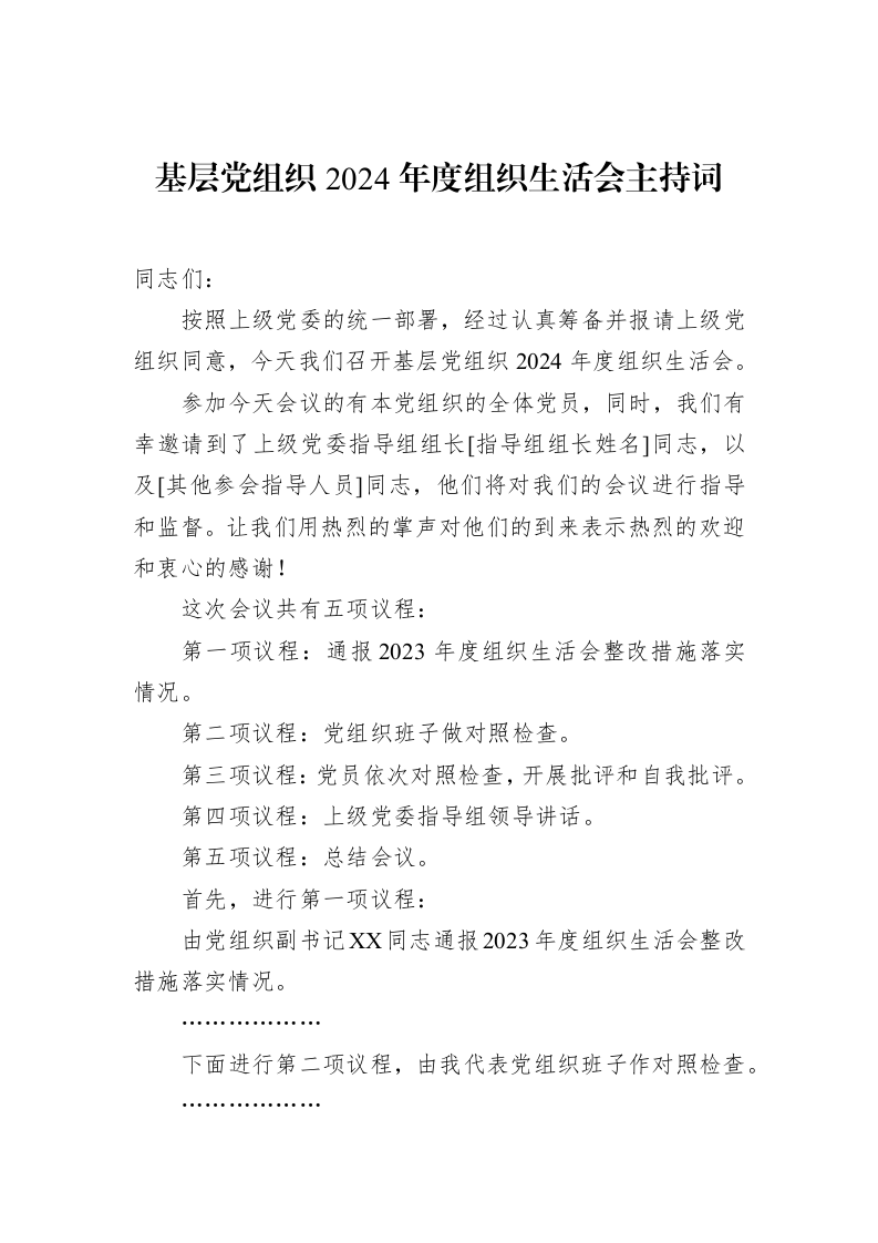 基层党组织2024年度组织生活会主持词_第1页