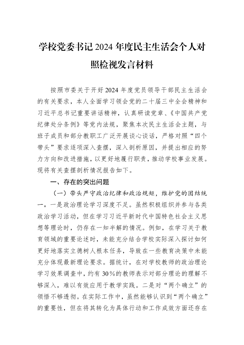 学校党委书记2024年度民主生活会个人对照检视发言材料_第1页