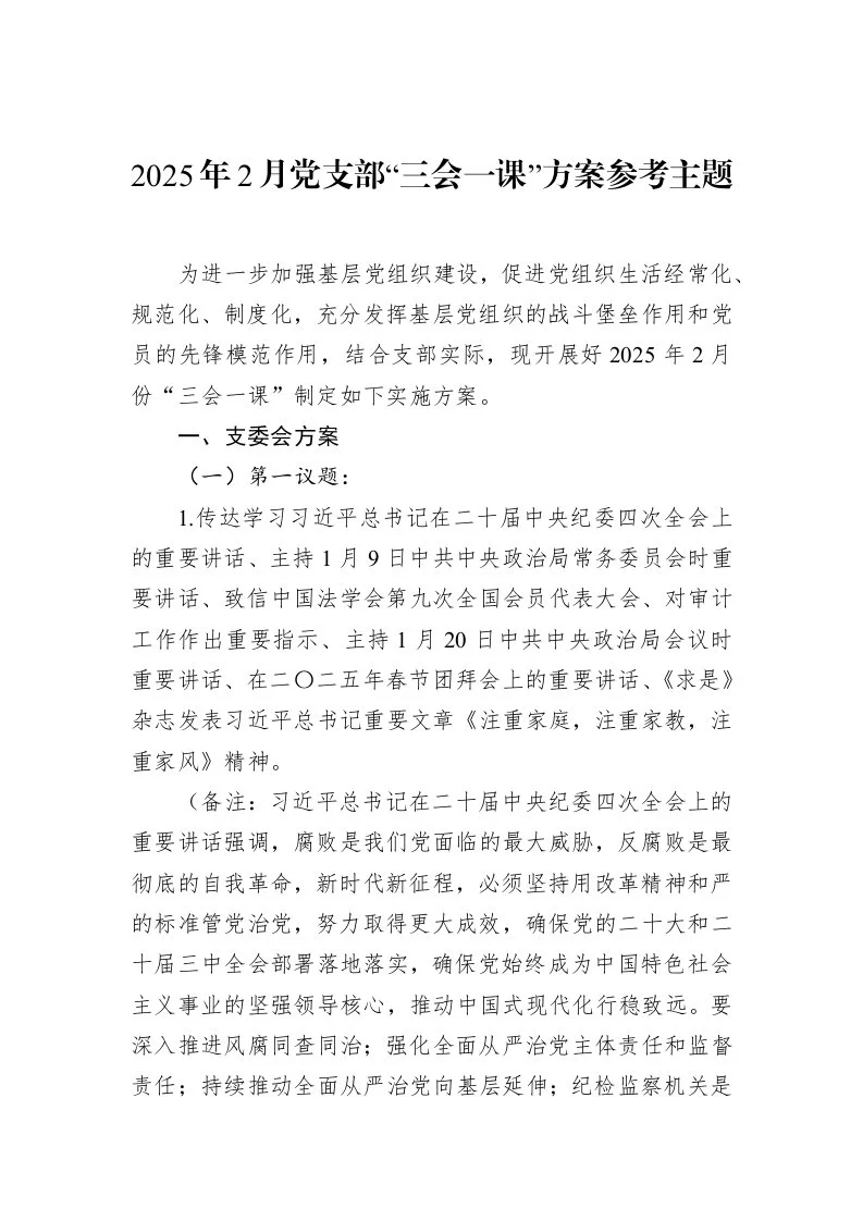 2025年2月党支部“三会一课”方案参考主题（02-12）_第1页