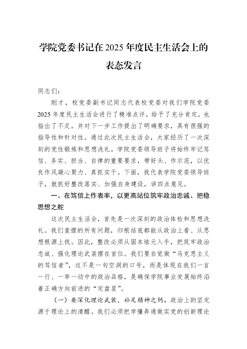 学院党委书记在2025年度民主生活会上的表态发言_第1页