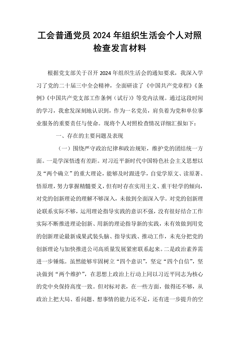 工会普通党员2024年组织生活会个人对照检查发言材料_第1页
