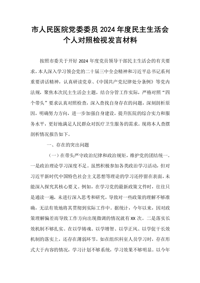 市人民医院党委委员2024年度民主生活会个人对照检视发言材料_第1页