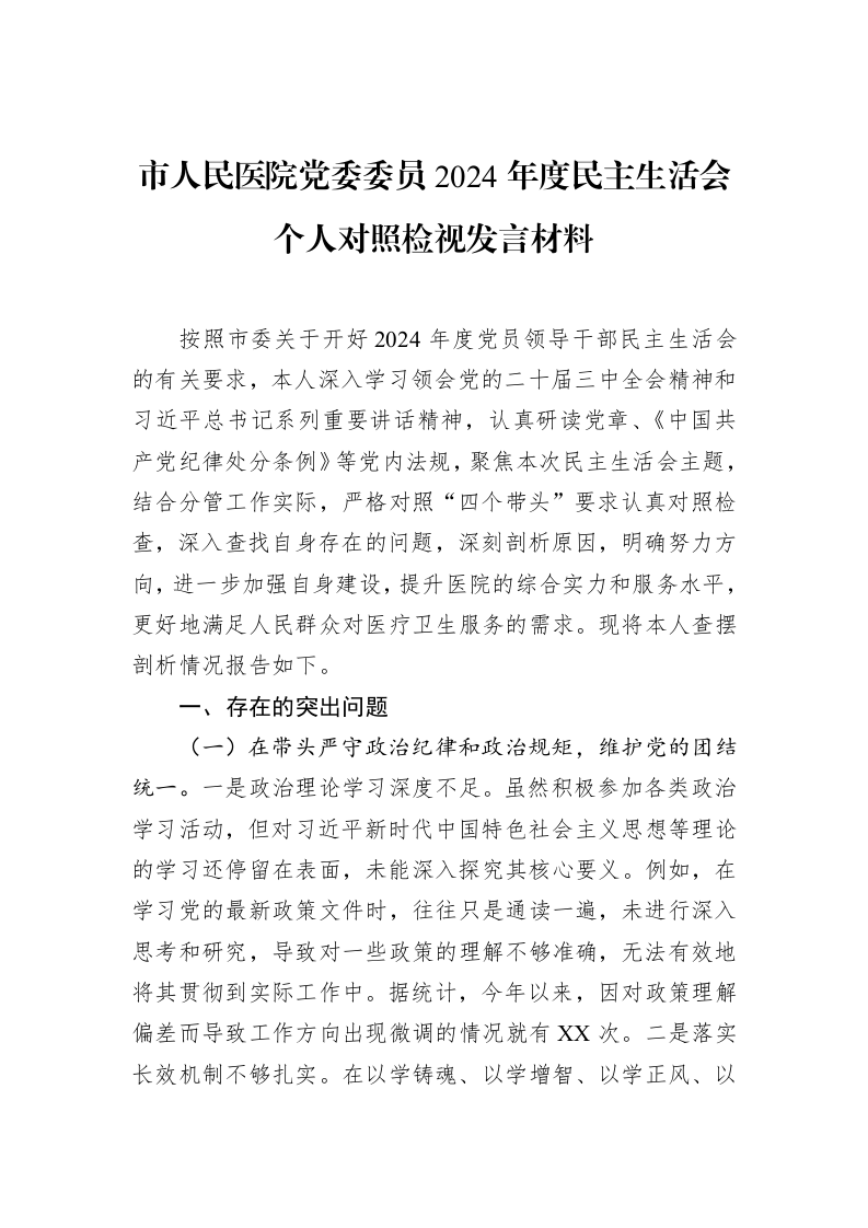 市人民医院党委委员2024年度民主生活会个人对照检视发言材料（1-15）_第1页