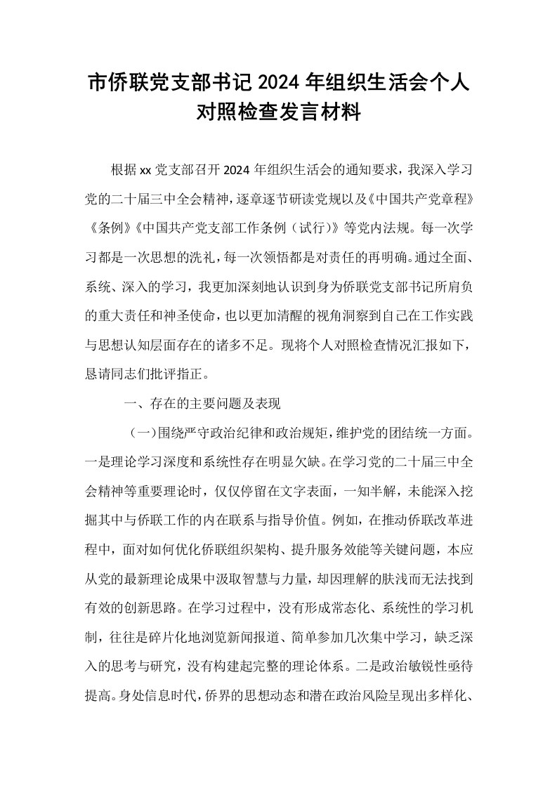 市侨联党支部书记2024年组织生活会个人对照检查发言材料_第1页