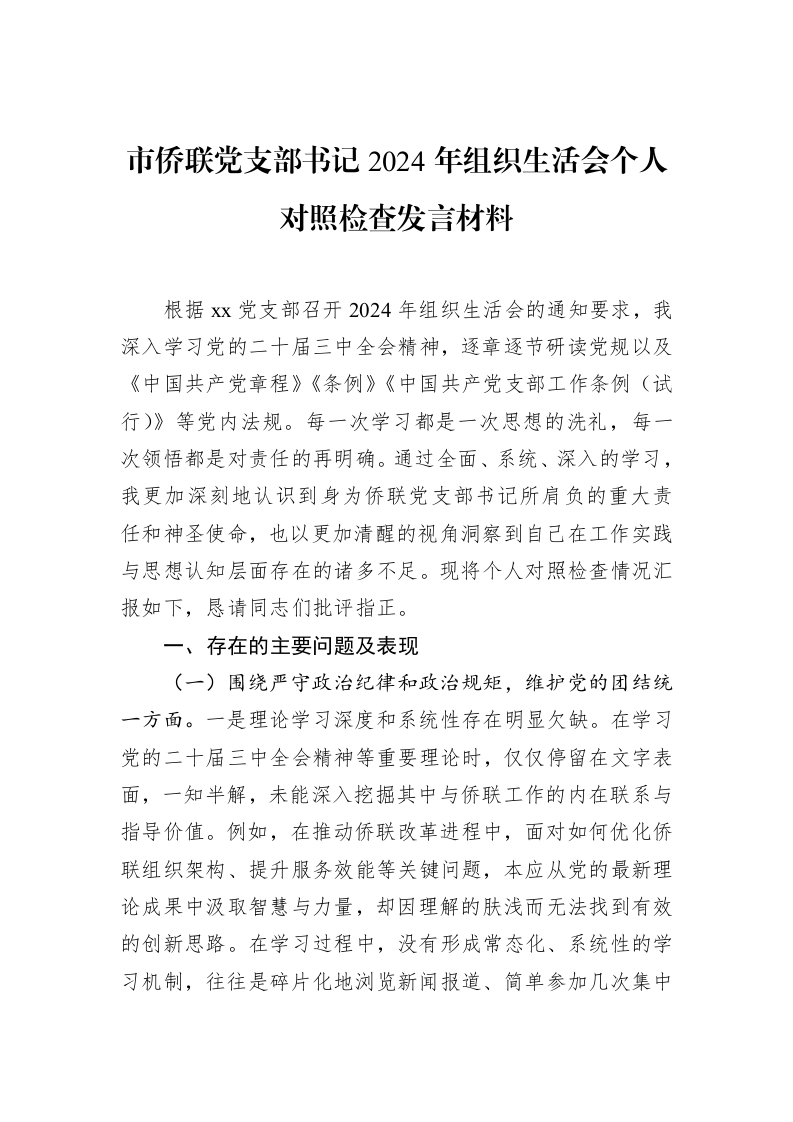 市侨联党支部书记2024年组织生活会个人对照检查发言材料（02-28）_第1页