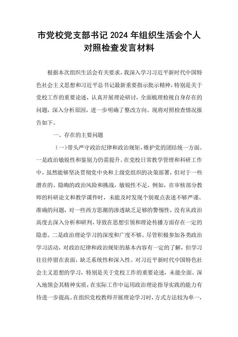 市党校党支部书记2024年组织生活会个人对照检查发言材料_第1页