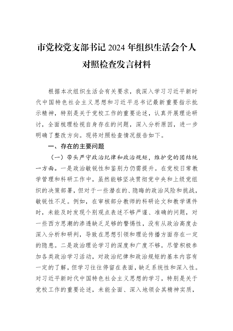 市党校党支部书记2024年组织生活会个人对照检查发言材料（02-28）_第1页