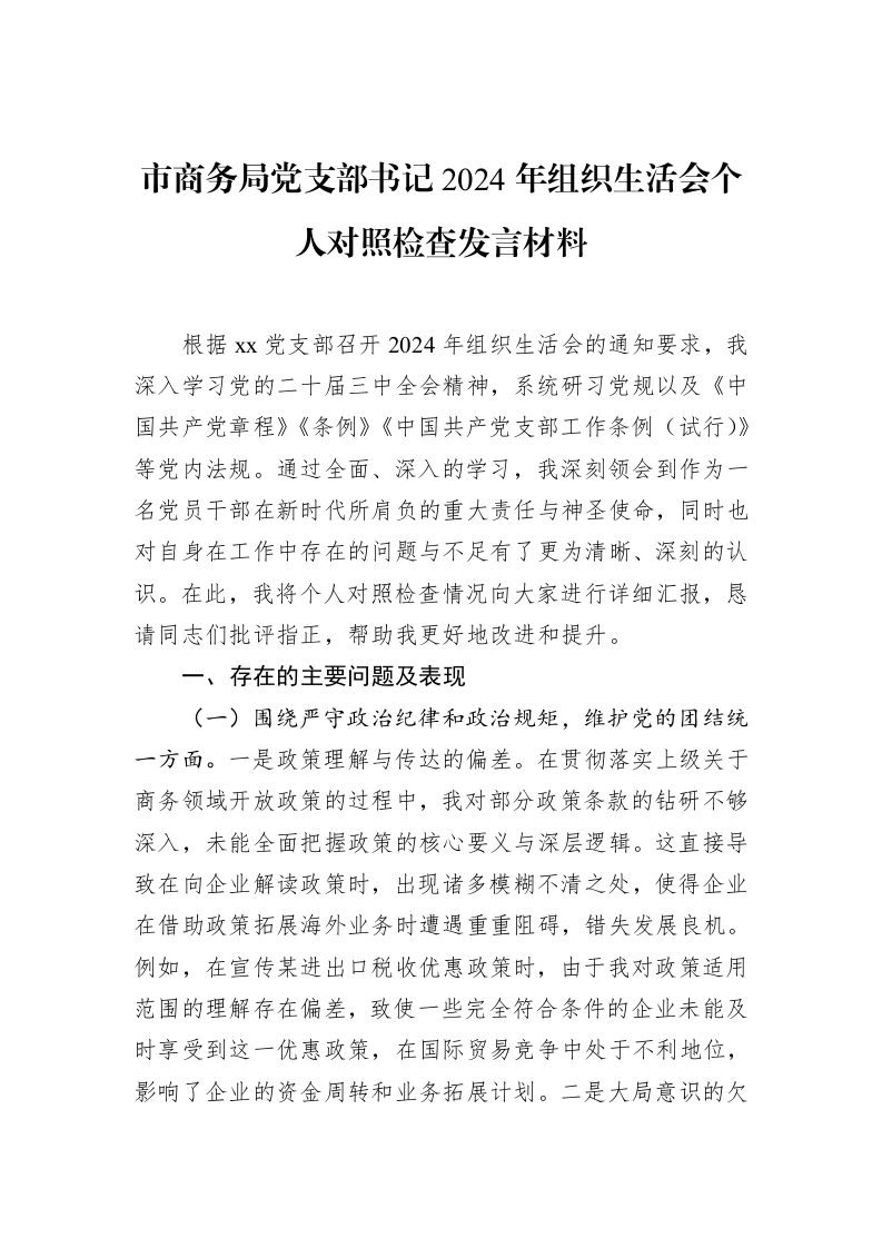 市商务局党支部书记2024年组织生活会个人对照检查发言材料（02-18）_第1页