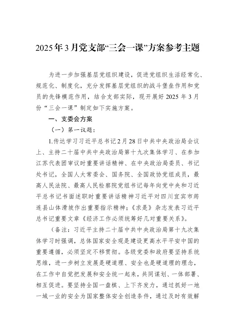 2025年3月党支部“三会一课”方案参考主题_第1页