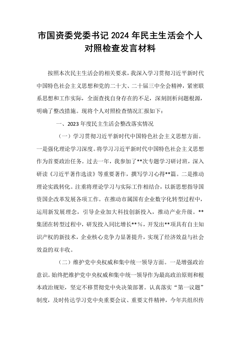 市国资委党委书记2024年民主生活会个人对照检查发言材料（01-06）_第1页