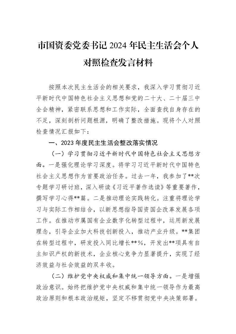 市国资委党委书记2024年民主生活会个人对照检查发言材料（01-09）_第1页