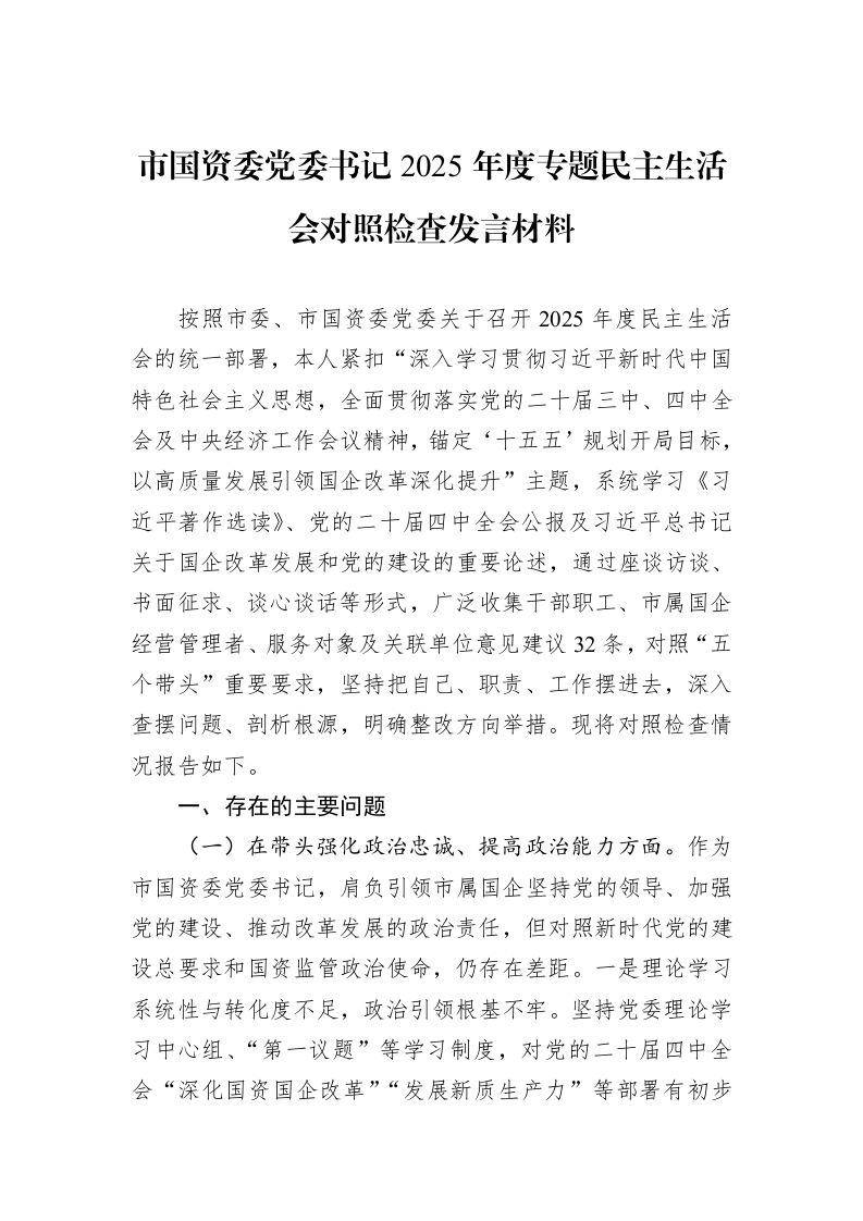 市国资委党委书记2025年度专题民主生活会对照检查发言材料_第1页