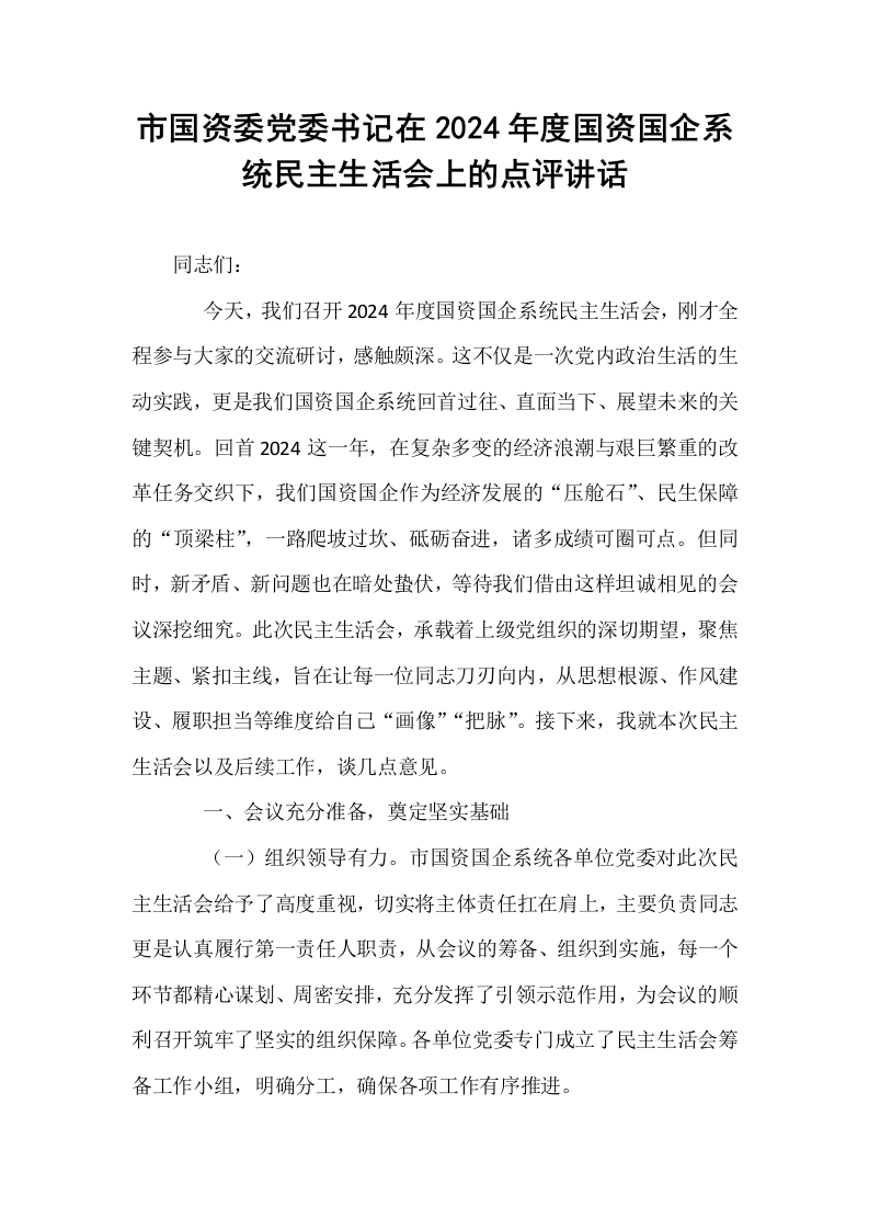 市国资委党委书记在2024年度国资国企系统民主生活会上的点评讲话_第1页