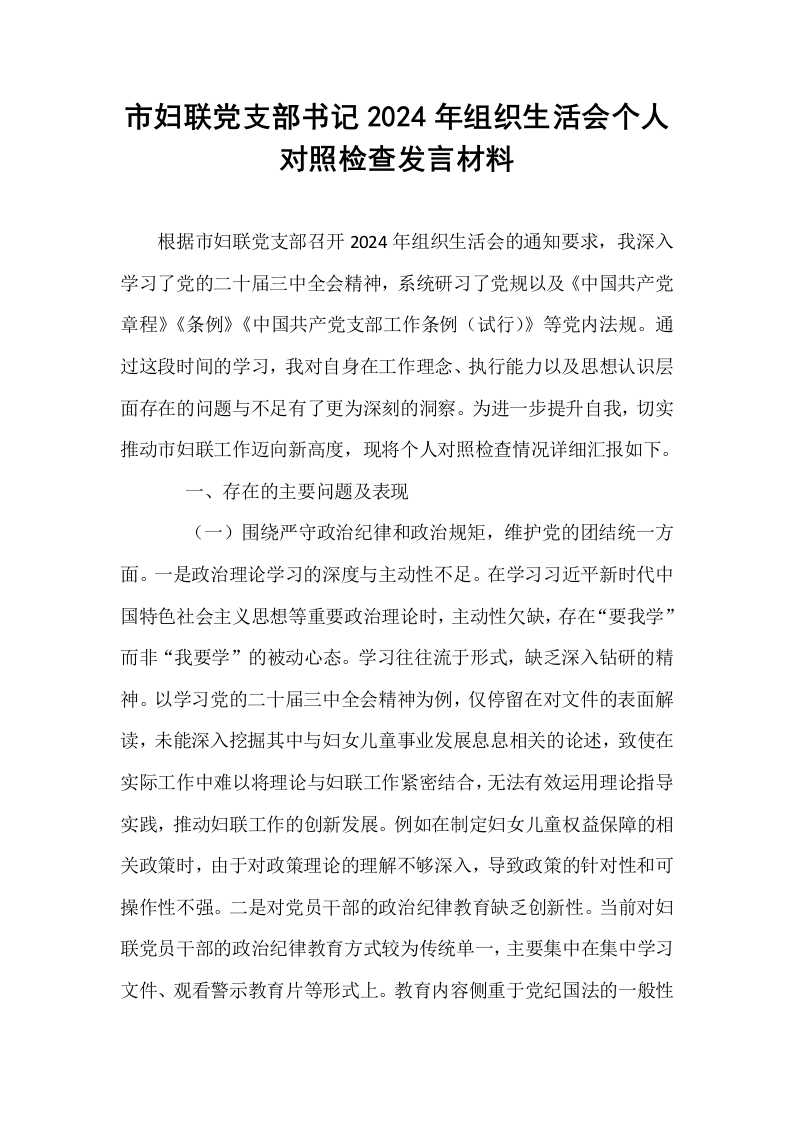 市妇联党支部书记2024年组织生活会个人对照检查发言材料_第1页