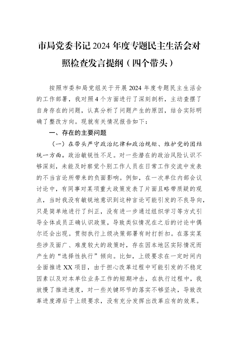市局党委书记2024年度专题民主生活会对照检查发言提纲（四个带头）_第1页