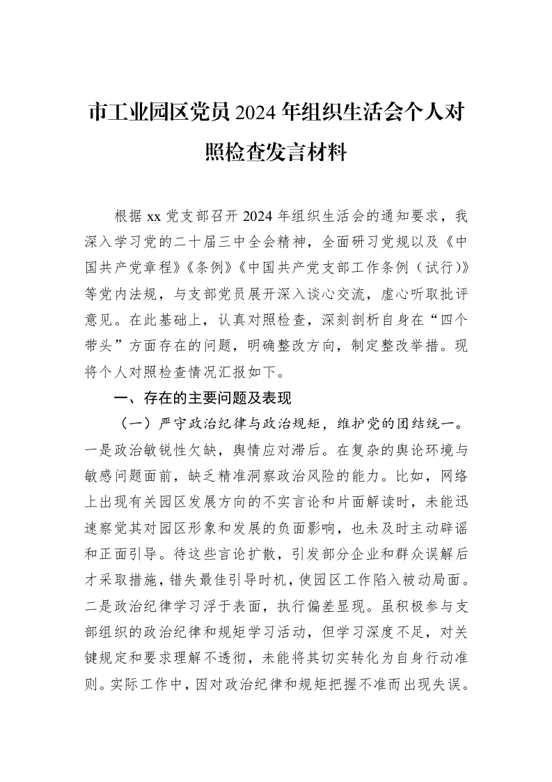 市工业园区党员2024年组织生活会个人对照检查发言材料（02-19）_第1页