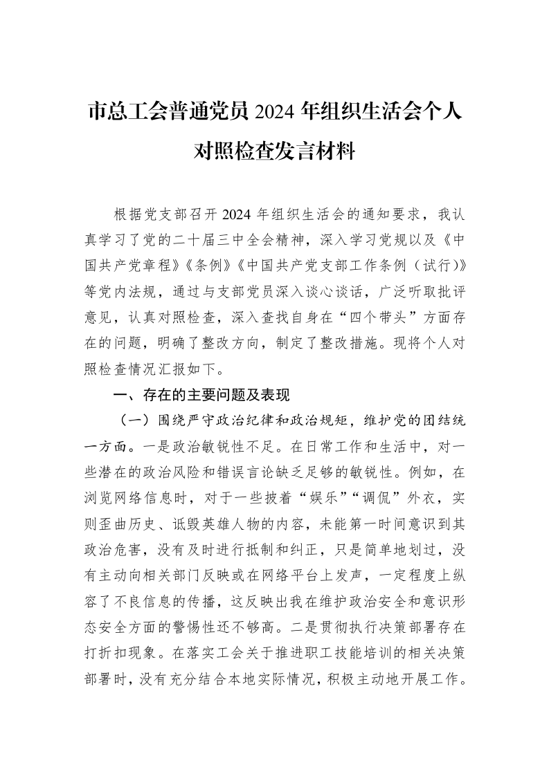 市总工会普通党员2024年组织生活会个人对照检查发言材料（02-19）_第1页