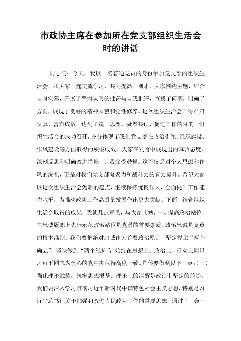 市政协主席在参加所在党支部组织生活会时的讲话_第1页