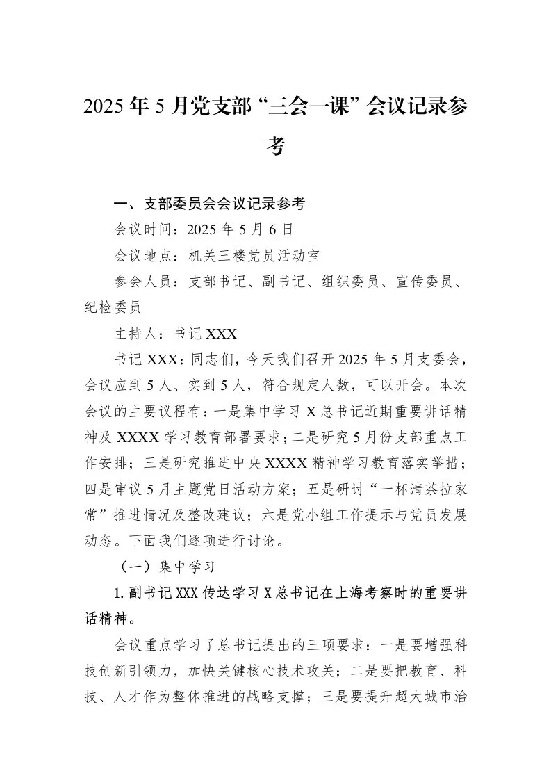2025年5月党支部“三会一课”会议记录参考_第1页