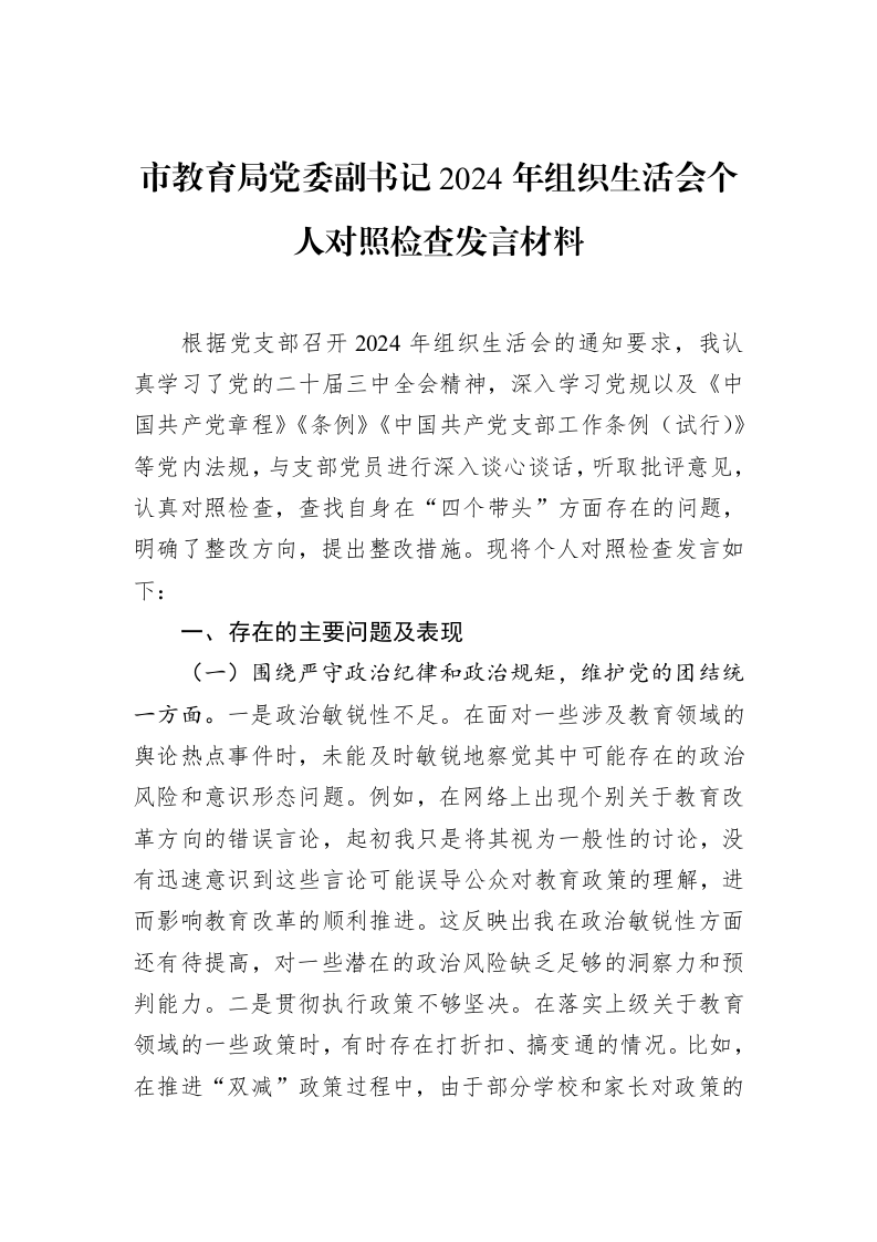 市教育局党委副书记2024年组织生活会个人对照检查发言材料（02-12）_第1页
