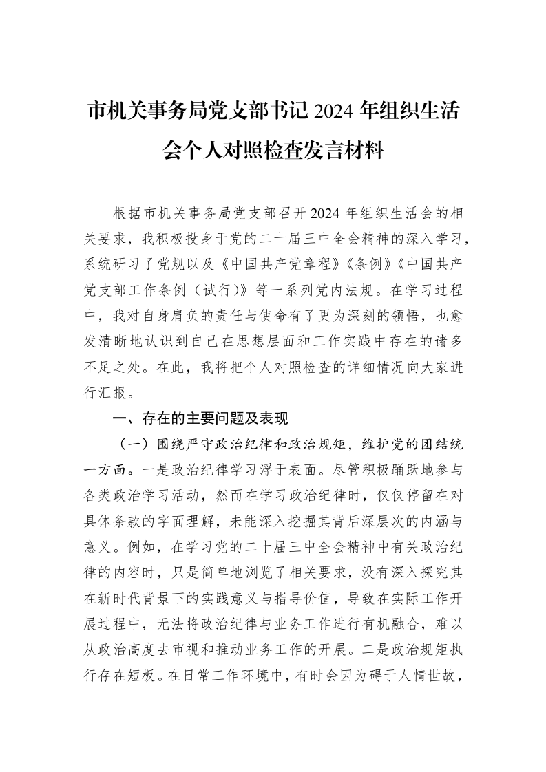 市机关事务局党支部书记2024年组织生活会个人对照检查发言材料（02-19）_第1页