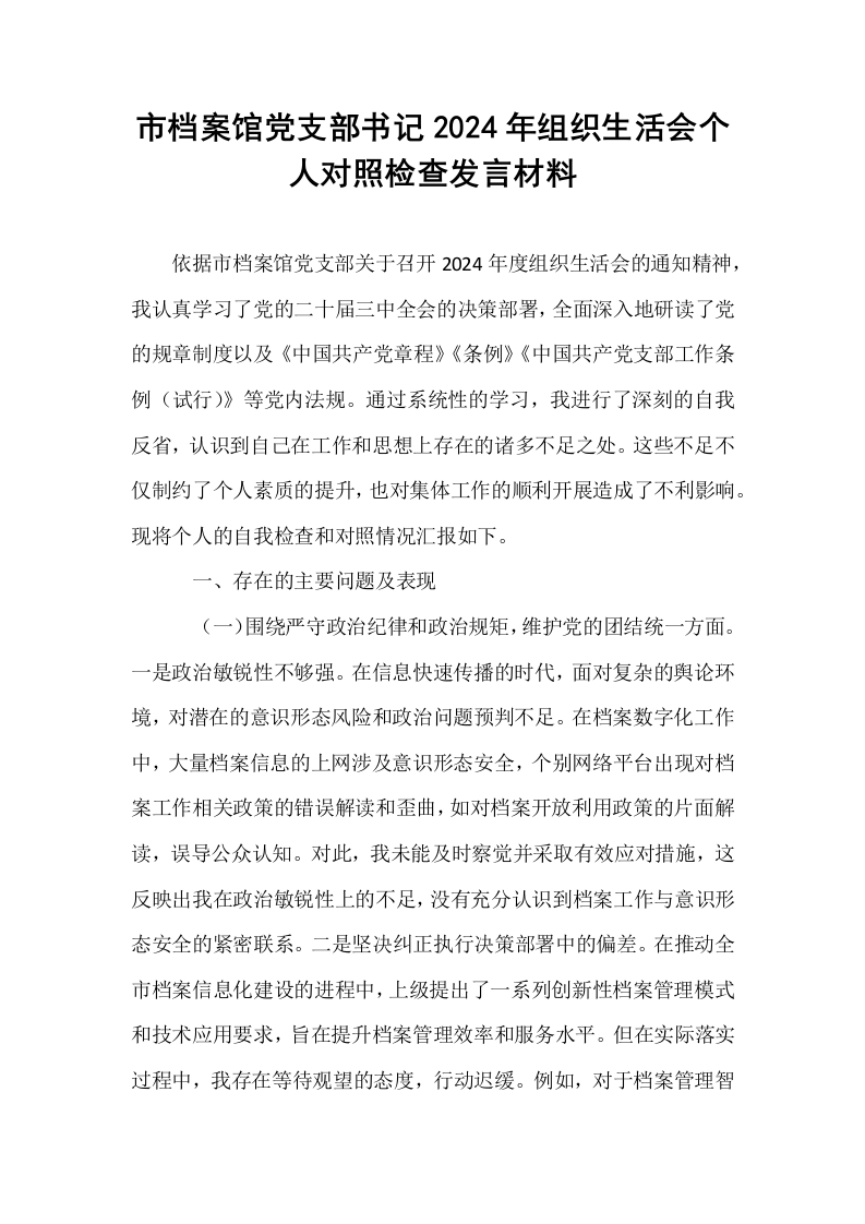 市档案馆党支部书记2024年组织生活会个人对照检查发言材料_第1页