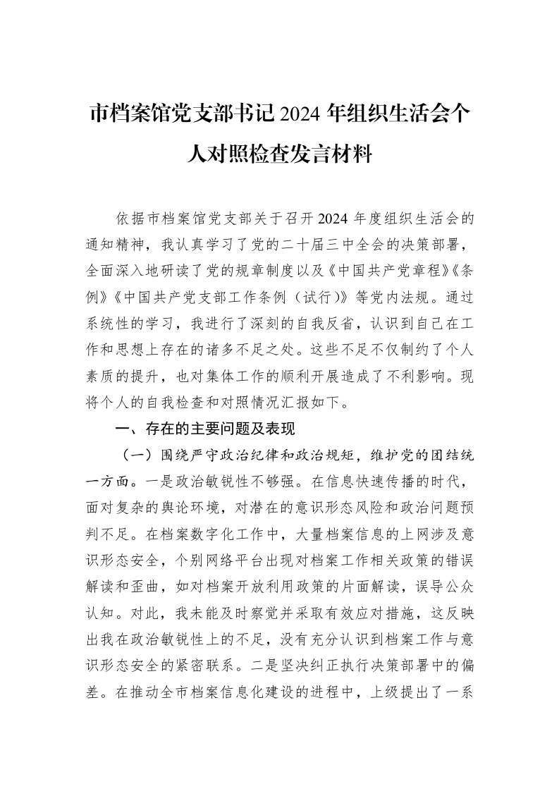 市档案馆党支部书记2024年组织生活会个人对照检查发言材料（02-20）_第1页
