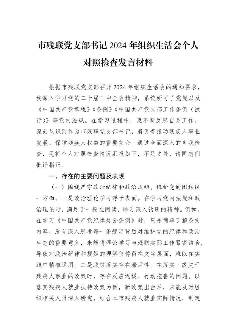 市残联党支部书记2024年组织生活会个人对照检查发言材料_第1页