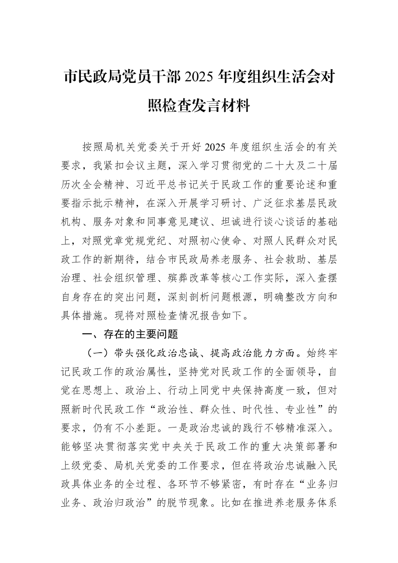 市民政局党员干部2025年度组织生活会对照检查发言材料_第1页
