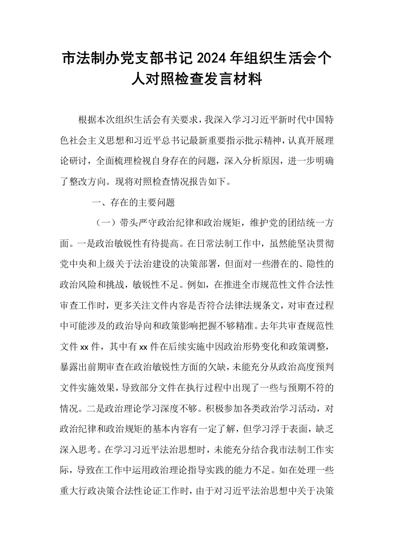 市法制办党支部书记2024年组织生活会个人对照检查发言材料_第1页