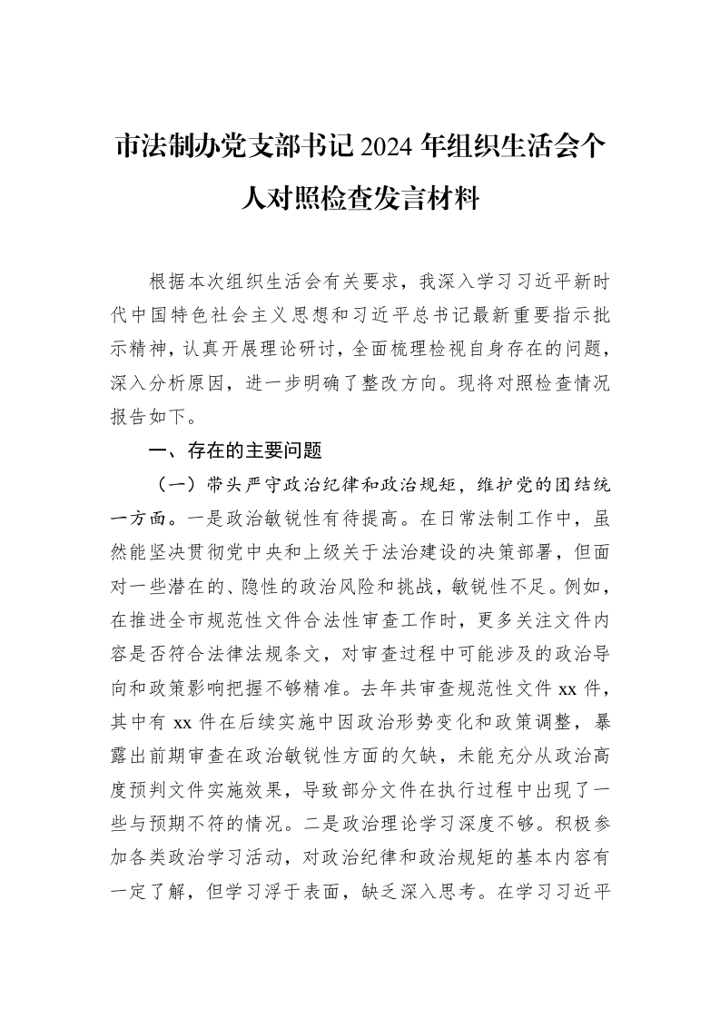 市法制办党支部书记2024年组织生活会个人对照检查发言材料（02-28）_第1页