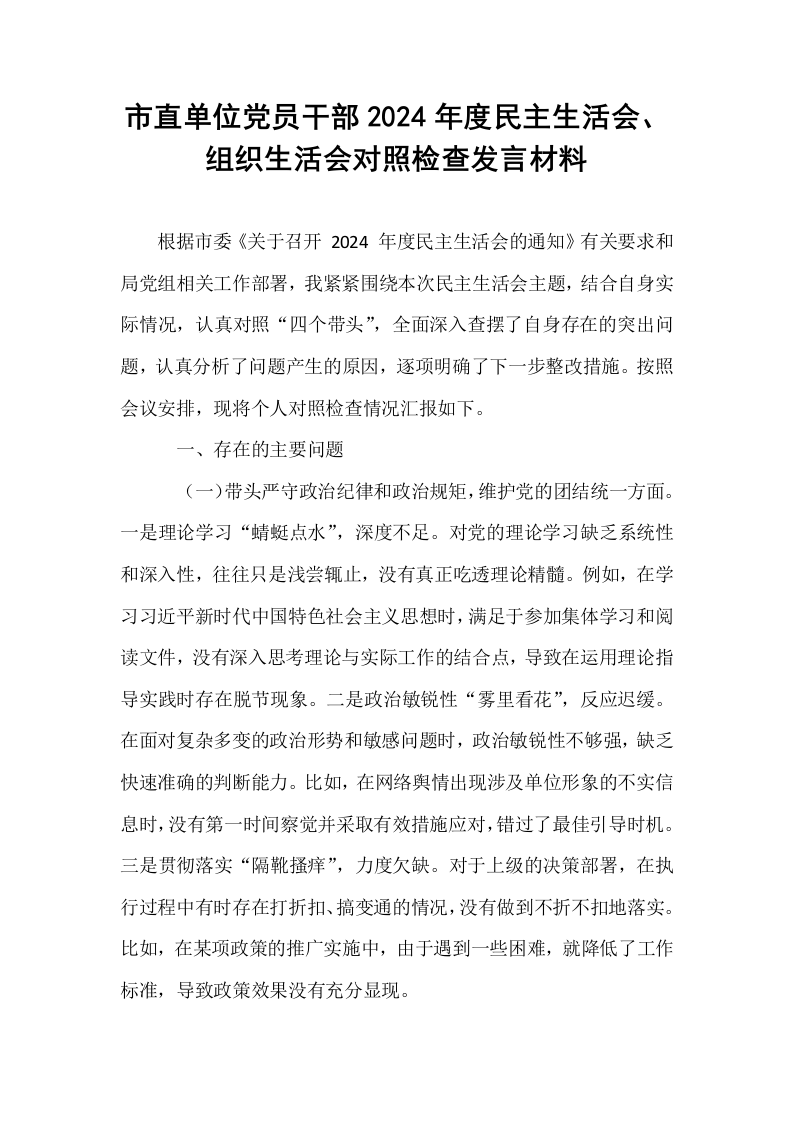 市直单位党员干部2024年度民主生活会、组织生活会对照检查发言材料（02-08）_第1页