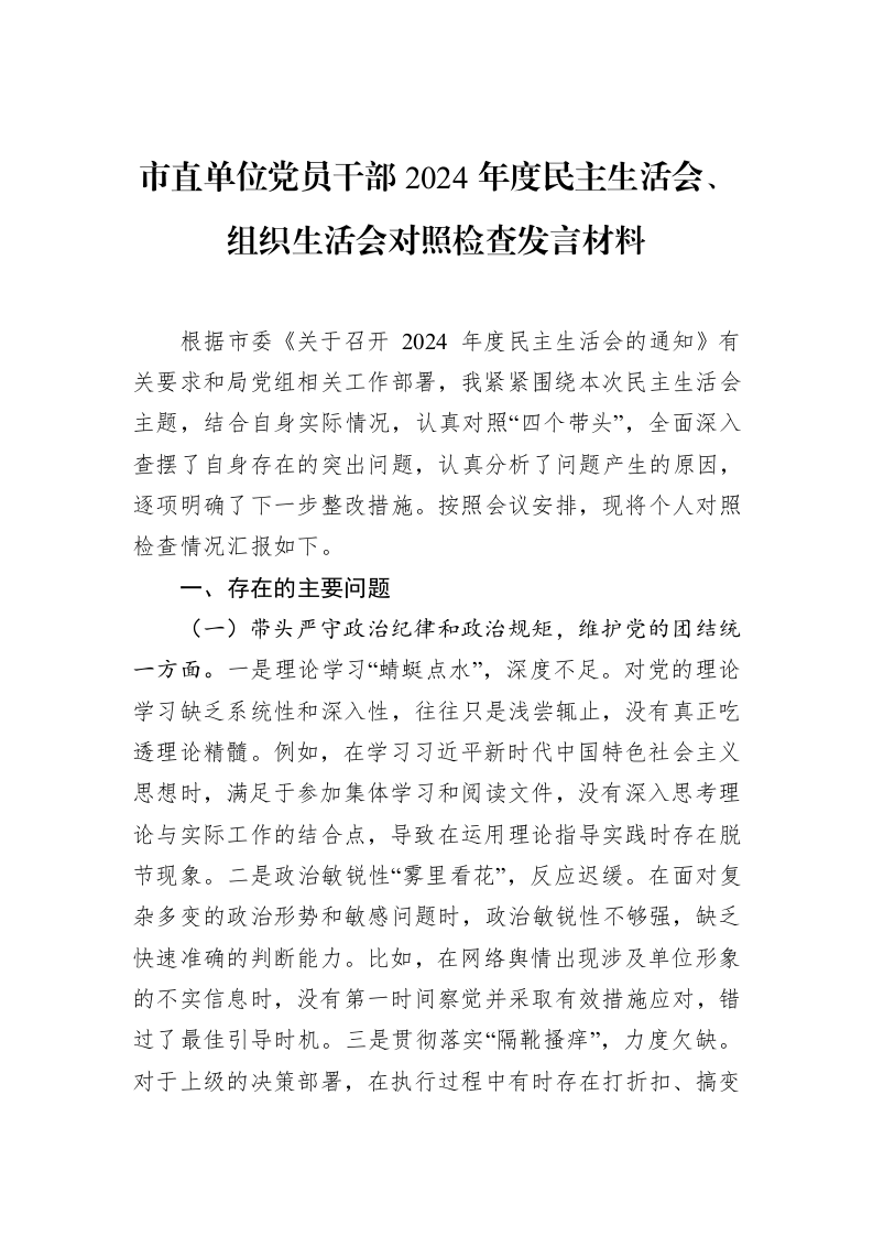 市直单位党员干部2024年度民主生活会、组织生活会对照检查发言材料（2025-02-08）_第1页