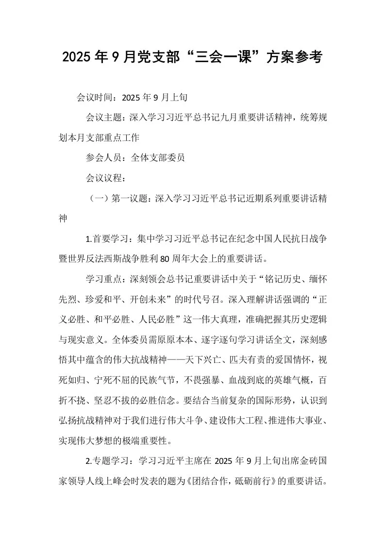 2025年9月党支部“三会一课”方案参考_第1页