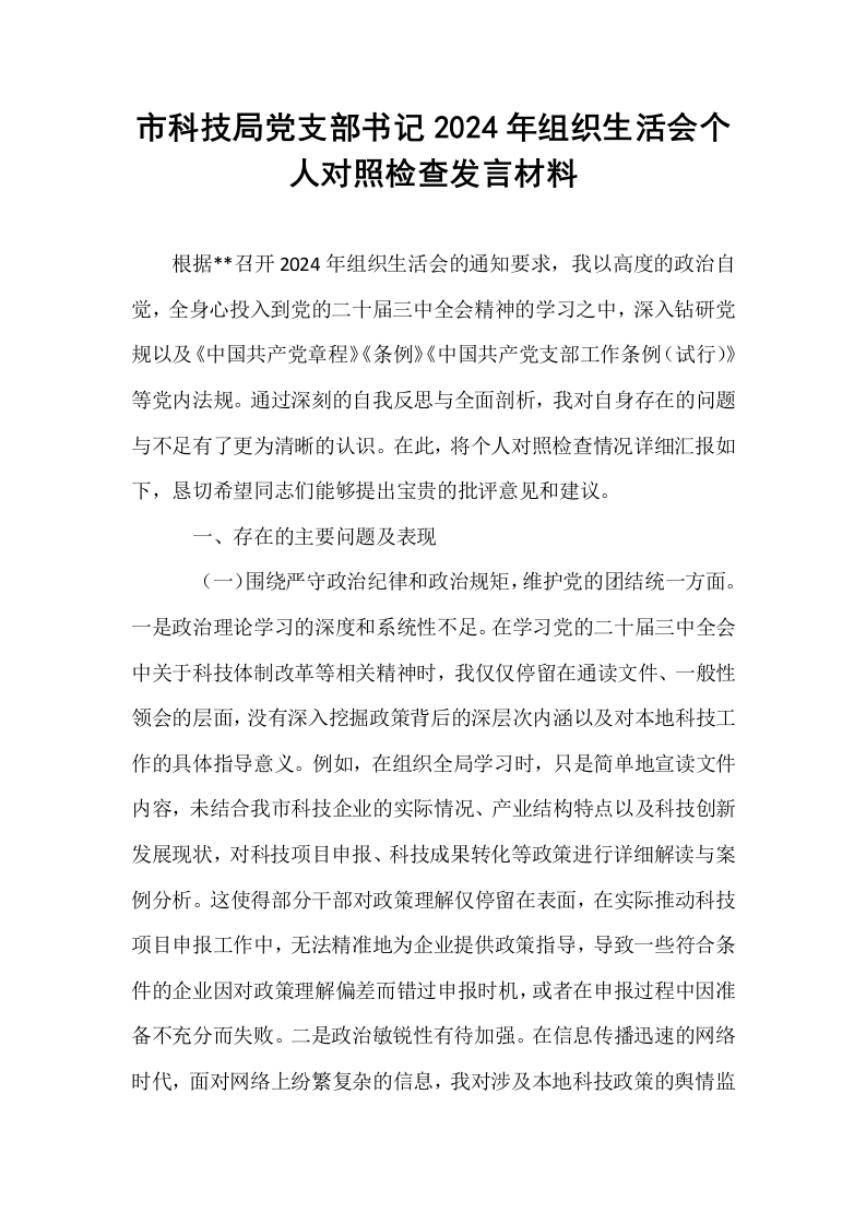 市科技局党支部书记2024年组织生活会个人对照检查发言材料_第1页