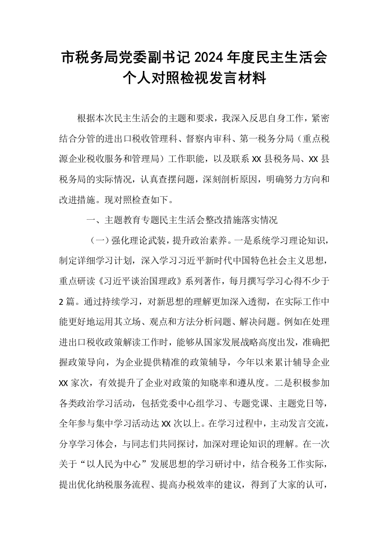 市税务局党委副书记2024年度民主生活会个人对照检视发言材料_第1页