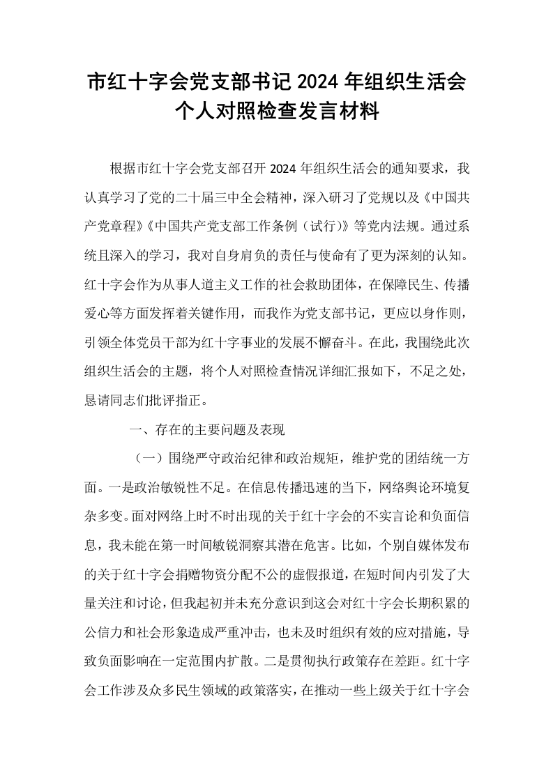 市红十字会党支部书记2024年组织生活会个人对照检查发言材料_第1页
