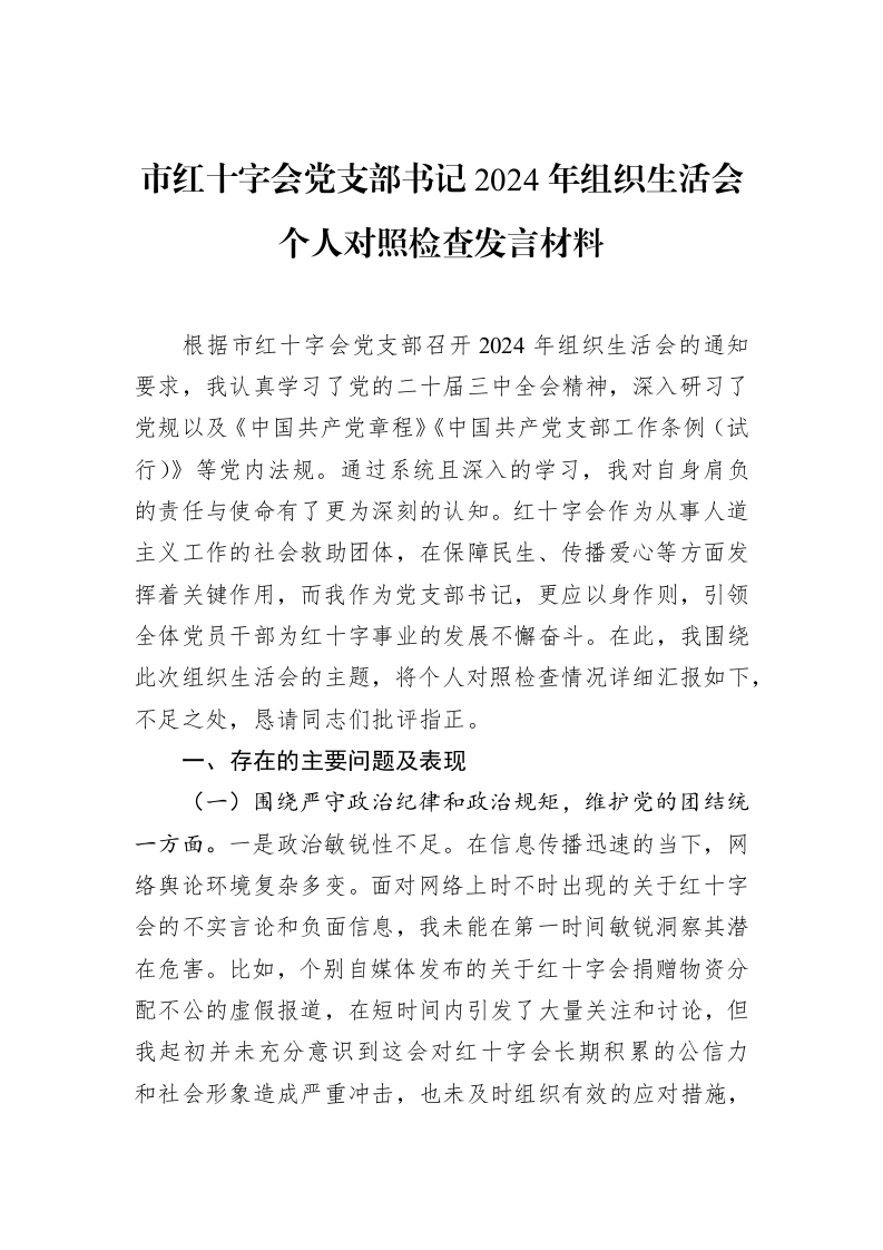 市红十字会党支部书记2024年组织生活会个人对照检查发言材料（02-19）_第1页