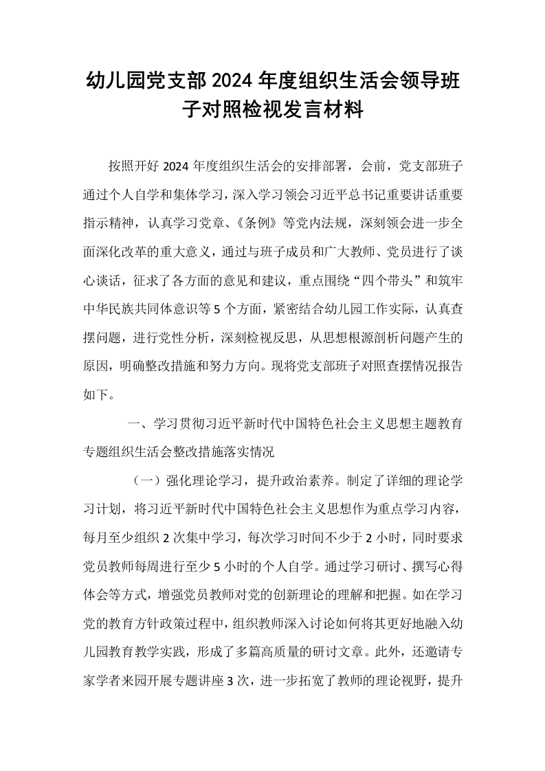 幼儿园党支部2024年度组织生活会领导班子对照检视发言材料_第1页