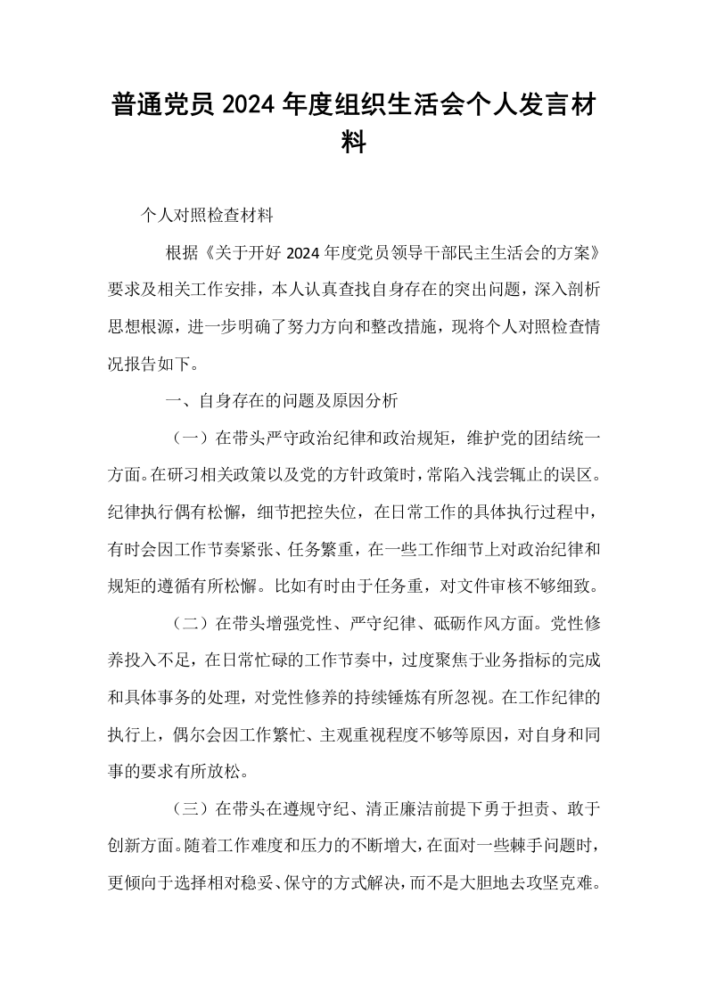 普通党员2024年度组织生活会个人发言材料
