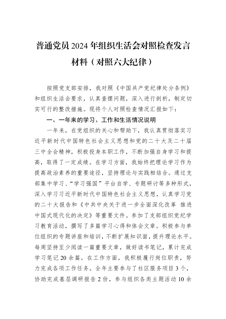 普通党员2024年组织生活会对照检查发言材料（对照六大纪律）