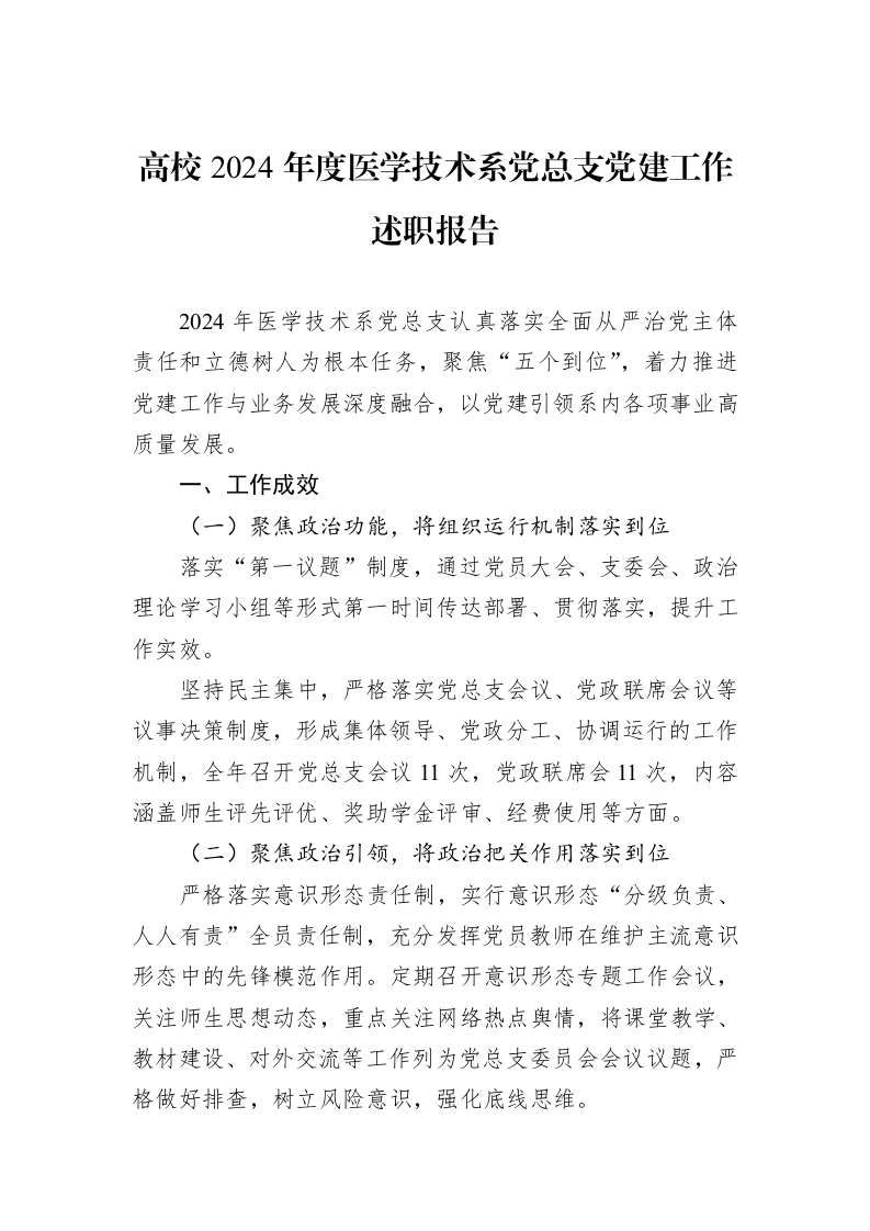 高校2024年度医学技术系党总支党建工作述职报告_第1页