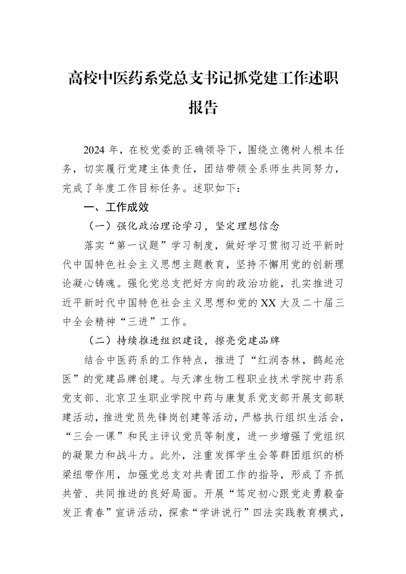 高校中医药系党总支书记抓党建工作述职报告_第1页