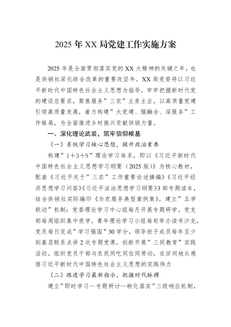 2025年XX局党建工作实施方案（3.12）_第1页