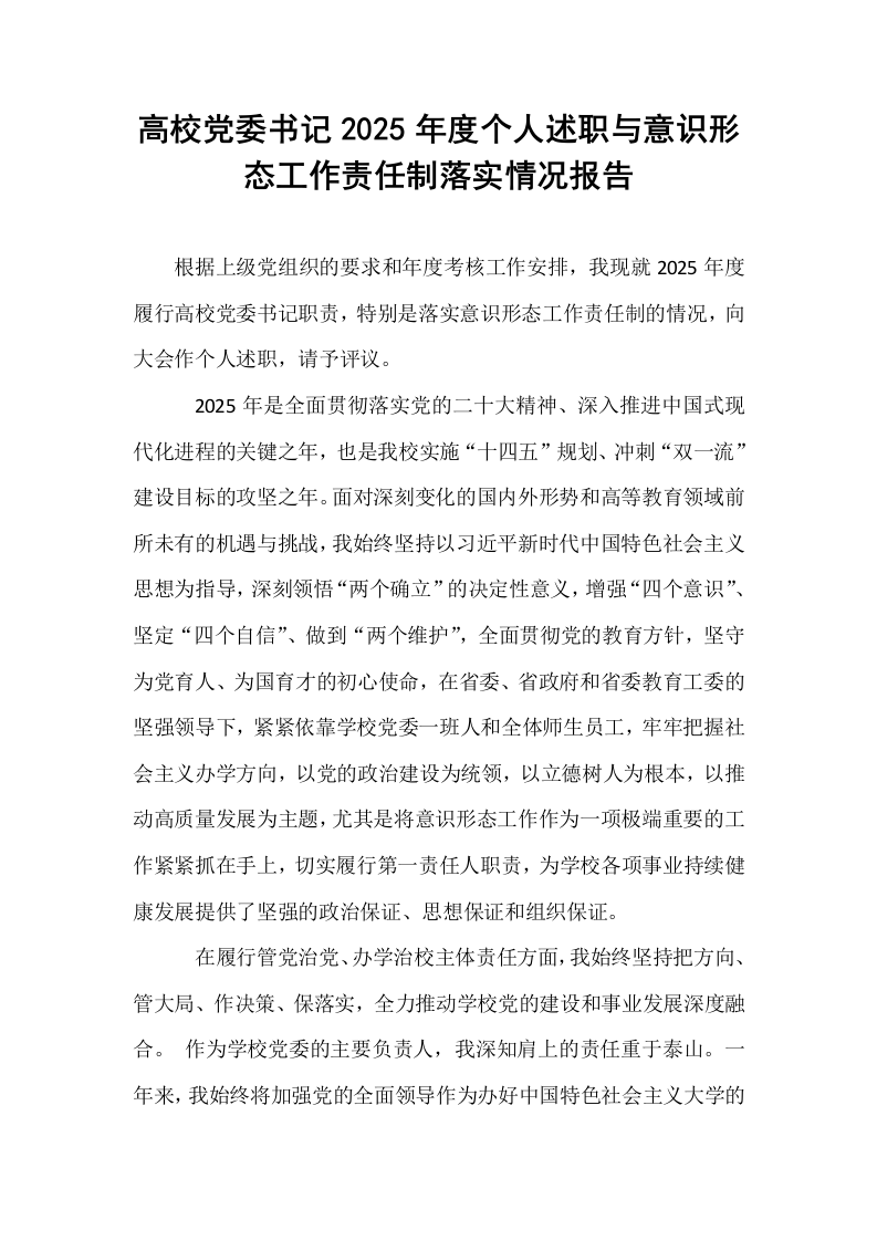 高校党委书记2025年度个人述职与意识形态工作责任制落实情况报告_第1页