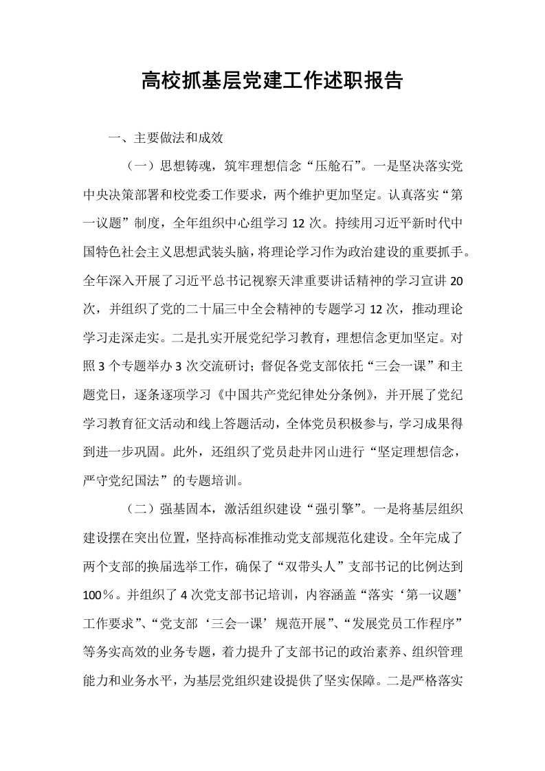 高校抓基层党建工作述职报告（1-15）_第1页