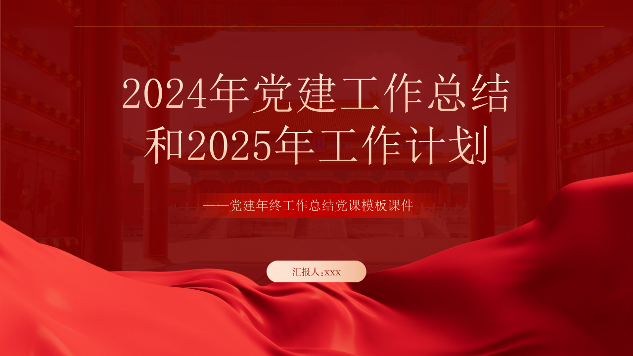 2024年党建工作总结汇报和2025年的工作计划PPT（20241211）_第1页